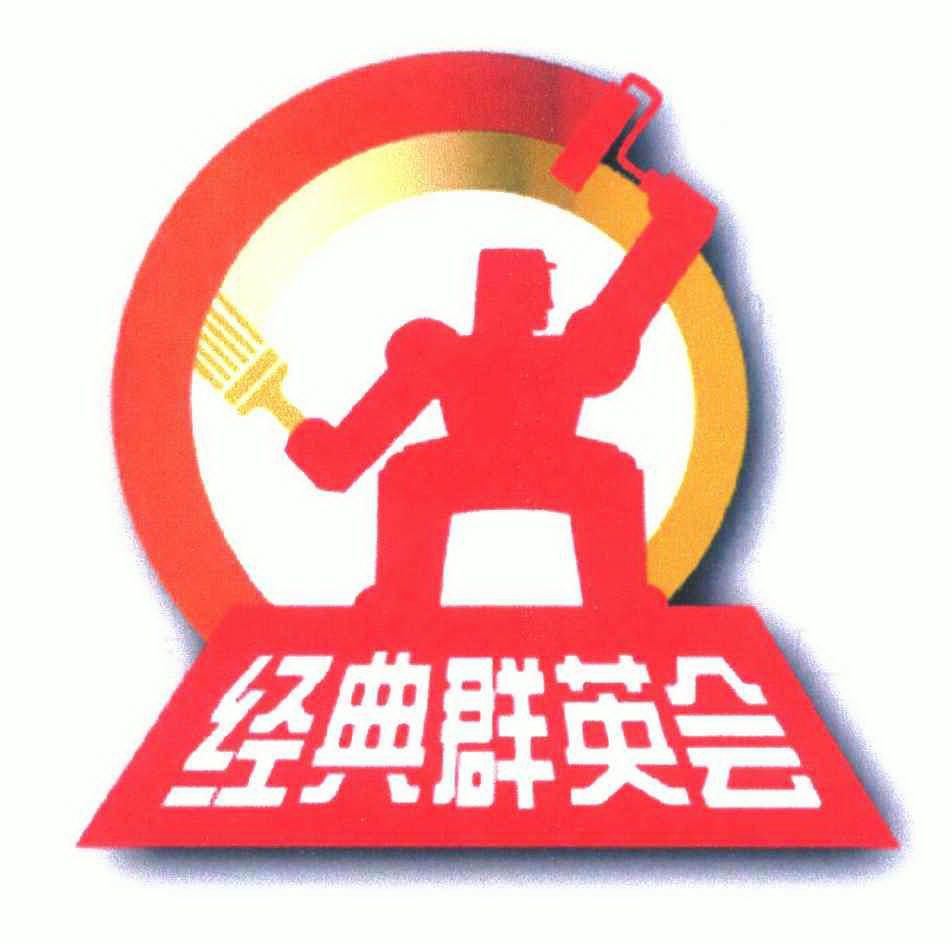  em>经典 /em> em>群英会 /em>