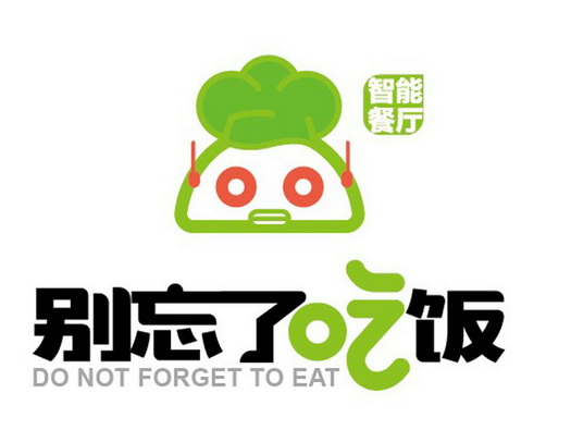  em>别 /em> em>忘了 /em> em>吃饭 /em>  em>智能 /em> em>餐厅 /em>