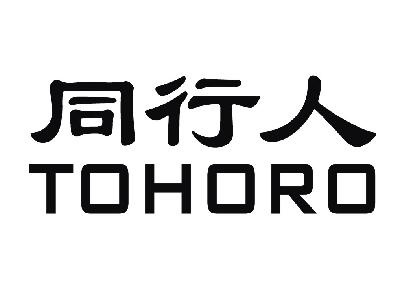 同行人 tohoro                             