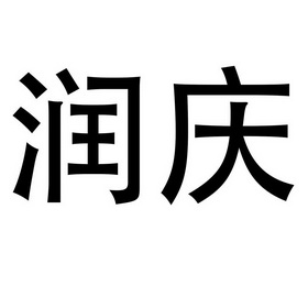 汉信知识产权代理有限公司申请人:广州润庆新材料科技有限公司国际分