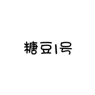  em>糖豆 /em> em>1 /em> em>号 /em>