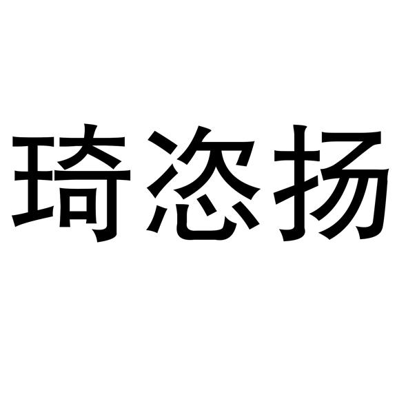琦恣扬