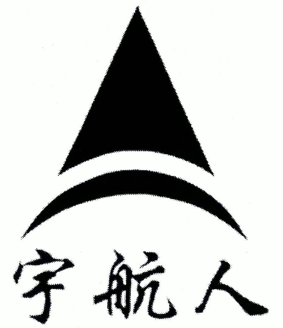 商标详情申请人:内蒙古宇航人高技术产业有限责任公司 办理/代理机构