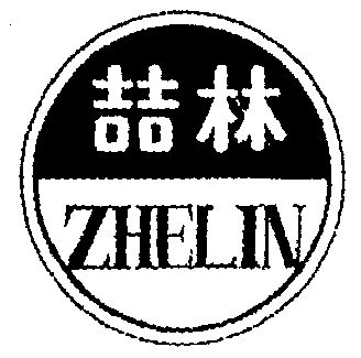 喆林- 企業商標大全 - 商標信息查詢 - 愛企查