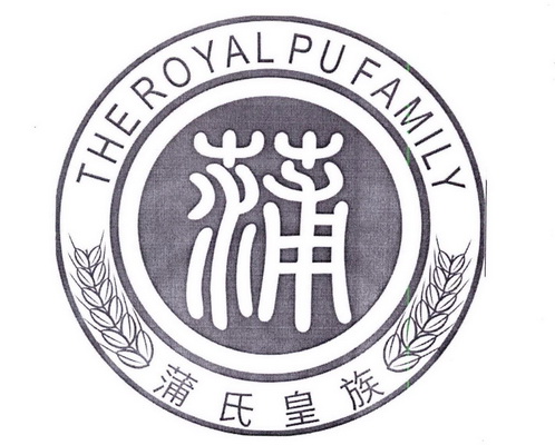蒲氏皇族 蒲 the royal pu family