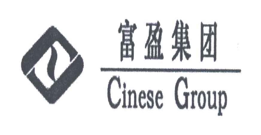 富盈集团cinesegroup_企业商标大全_商标信息查询_爱企查