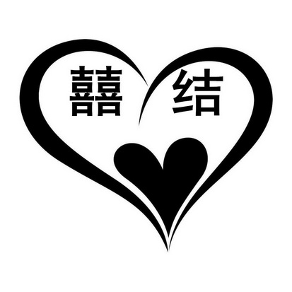  em>囍 /em> em>结 /em>