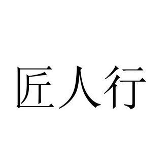 办理/代理机构:北京畅得科技有限公司匠人行等待实质审查申请/注册号