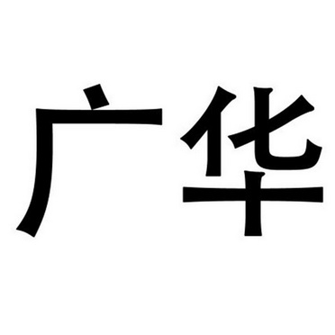 广华                                      