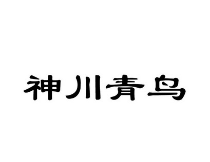 em>神川/em>青鸟