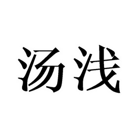  em>汤浅 /em>