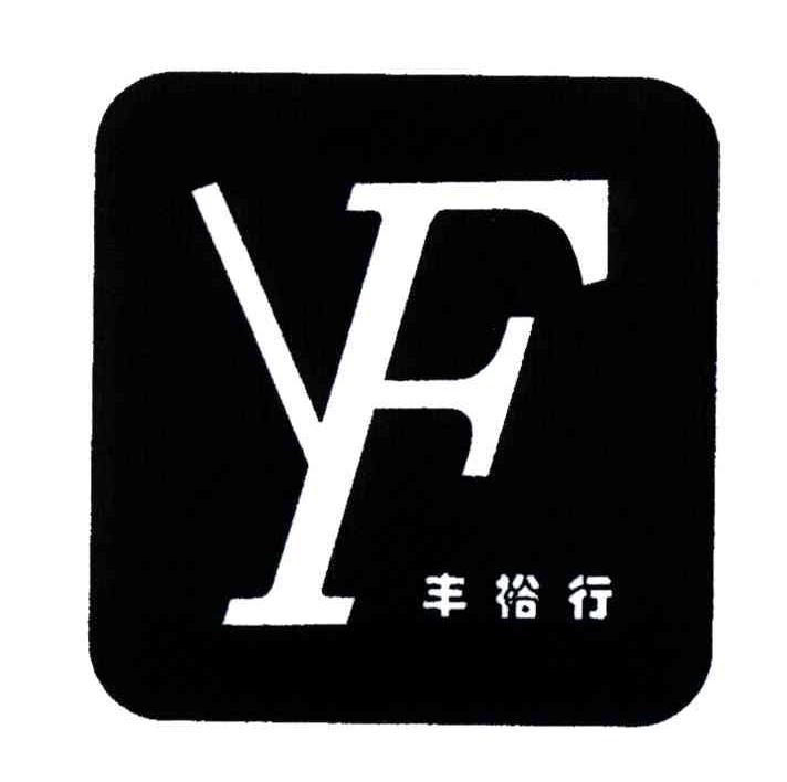  em>丰裕行 /em>; em>yf /em>