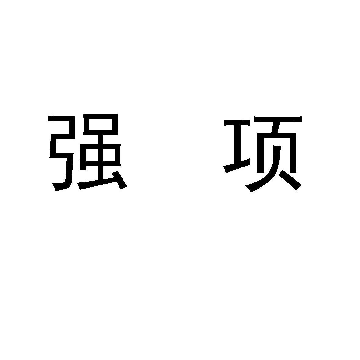  em>强项 /em>