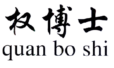 em>权/em em>博士/em>