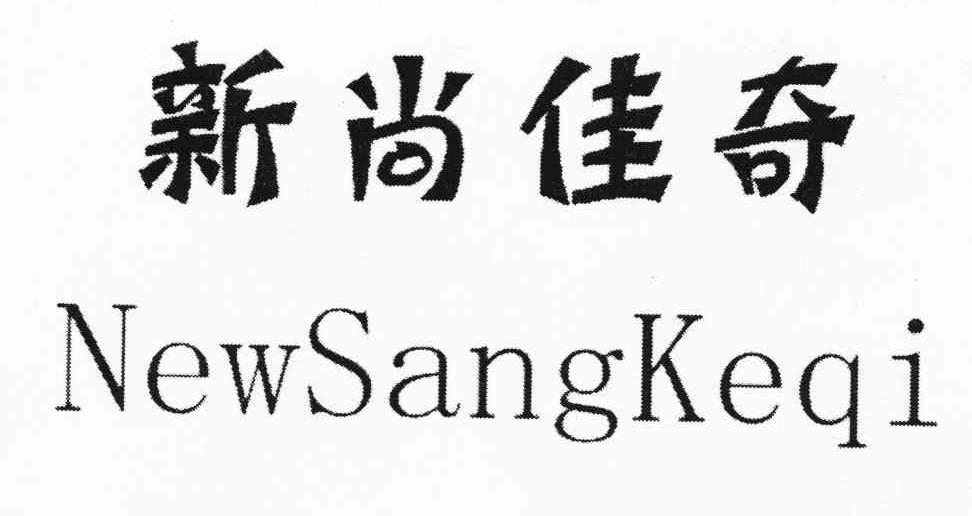 新尚佳奇newsangkeqi_企业商标大全_商标信息查询_爱企查