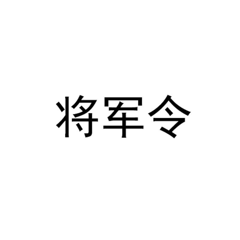 将军令                                    