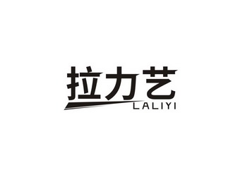  em>拉力艺 /em>