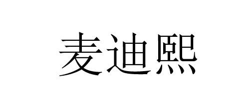 弼兴知识产权代理有限公司申请人:上海麦缌投资管理有限公司国际分类