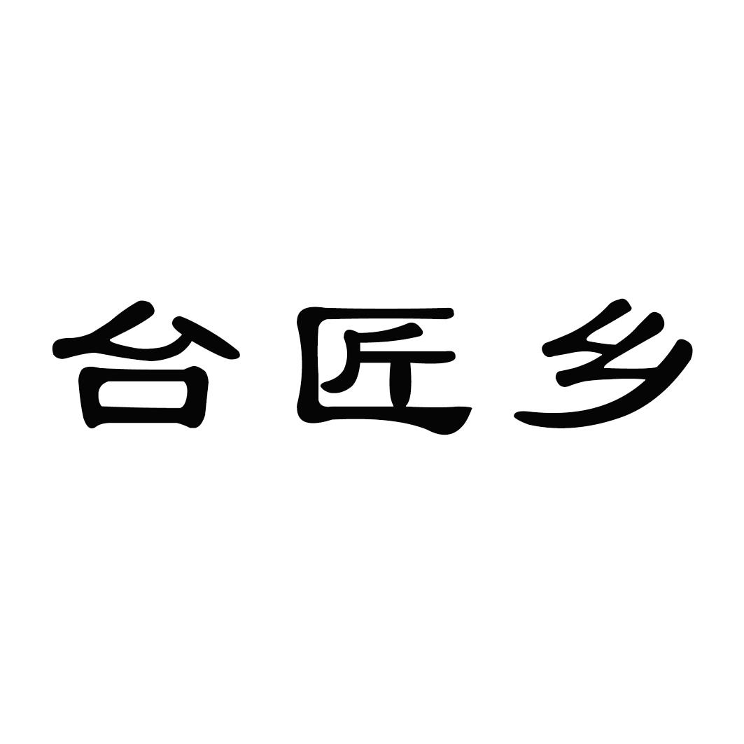 2019-03-20国际分类:第33类-酒商标申请人:贵州黔将尚品商贸有限公司