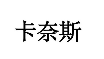 卡奈斯 企业商标大全 商标信息查询 爱企查