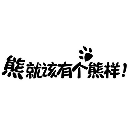 熊就该有个熊样