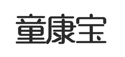 童康宝                                    