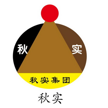 秋实秋实秋实集团