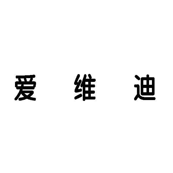 爱维迪 商标注册申请注册公告排版完成