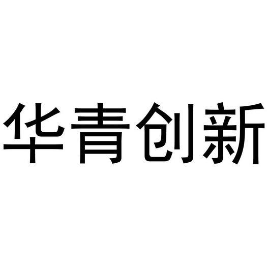 代理机构:阿里巴巴科技(北京)有限公司华青创新驳回复审申请/注册号