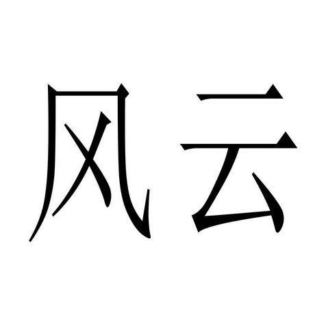 em>风云 /em>