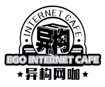 异构 异构网咖 internet cafe ego internet cafe 商标注册申请