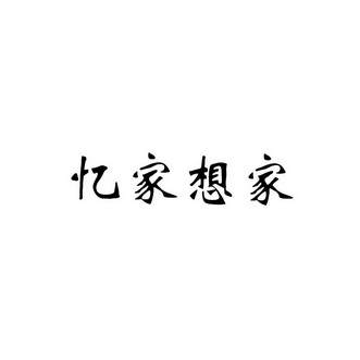 家具商标申请人:北京中豪佳美装饰有限公司第一分公司办理/代理机构