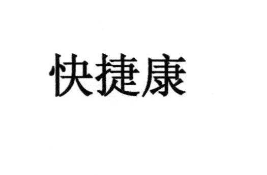 快捷康商标注册申请申请/注册号:41801544申请日期:201