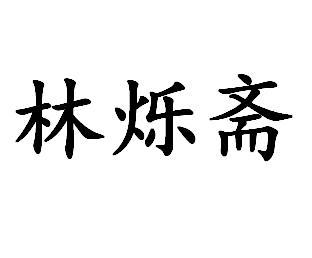 林烁斋