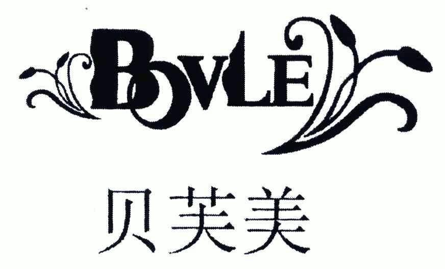 em>贝芙美/em em>bovle/em>