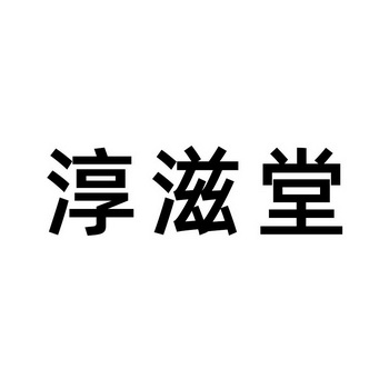 em>淳滋堂/em>