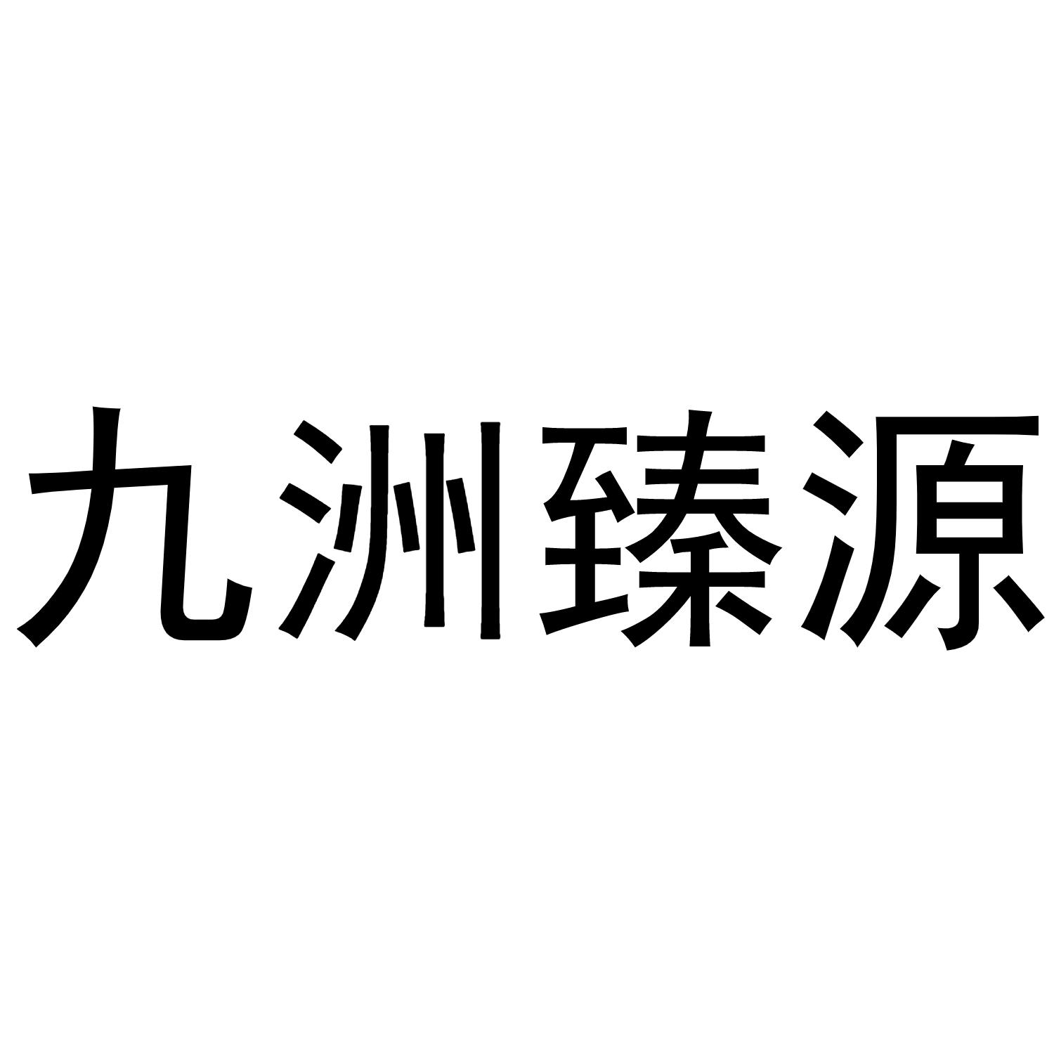 九州真玉_企业商标大全_商标信息查询_爱企查