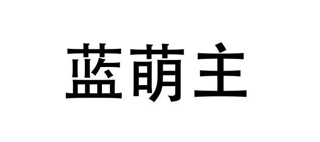 兰梦姿_企业商标大全_商标信息查询_爱企查