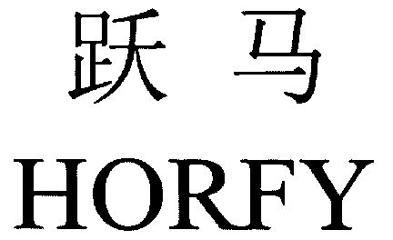 跃马;horfy                                
