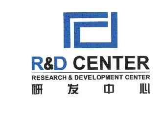 研发中心 r&d center research&development center