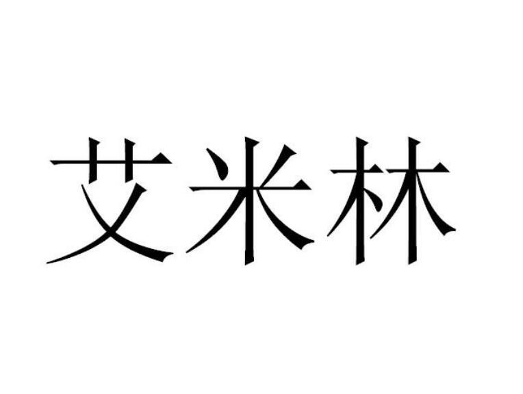 em>艾米林/em>