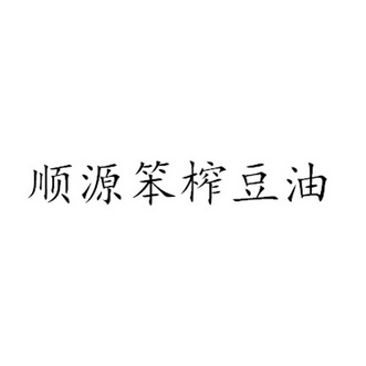 顺源笨榨豆油 - 企业商标大全 - 商标信息查询 - 爱企查