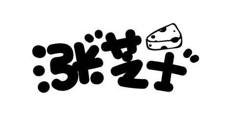 涨芝士_企业商标大全_商标信息查询_爱企查