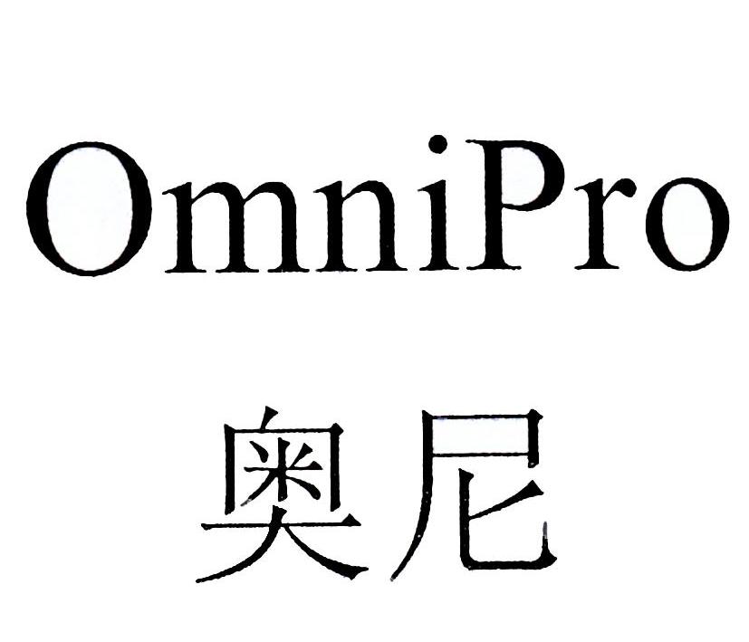  em>奥尼 /em> omnipro