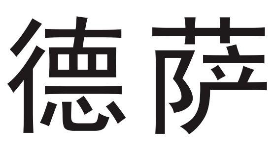 德萨- 商标 - 爱企查