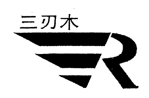 机构:深圳方信知识产权代理有限公司三刃木商标注册申请申请/注册号