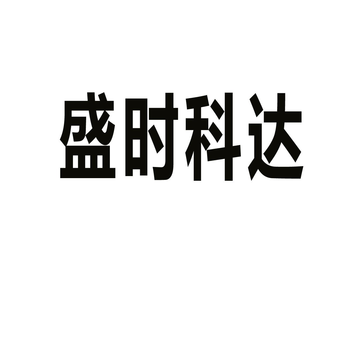 第22类-绳网袋篷商标申请人:江苏 盛 时科达实业有限公司办理/代理