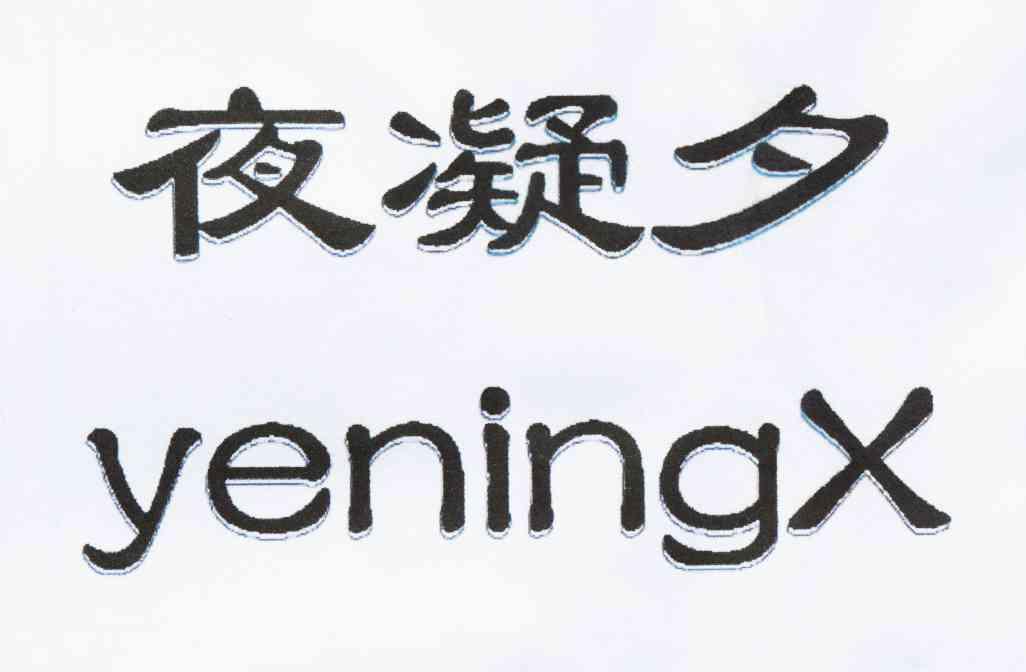 夜凝夕yeningx