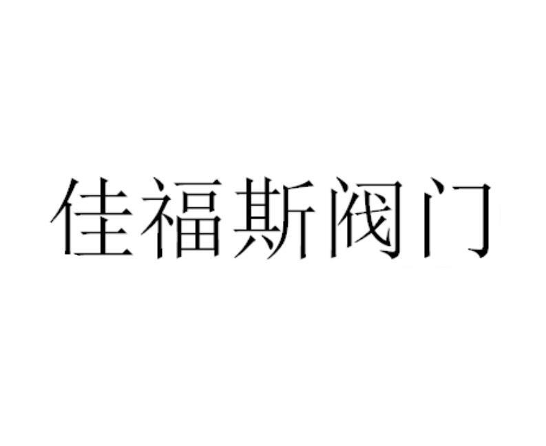 商标详情申请人:苏州佳福斯阀门有限公司 办理/代理机构:知域互联科技