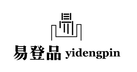 em>易/em em>易/em>登 em>品/em>